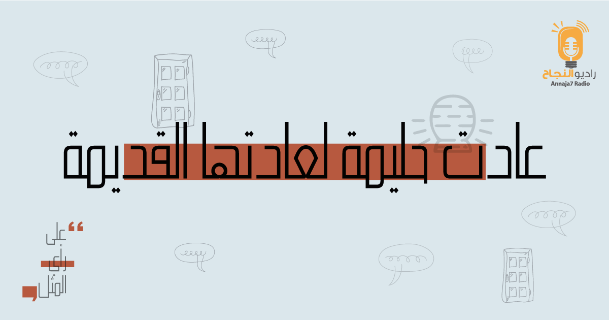 عادت حليمة لعادتها القديمة